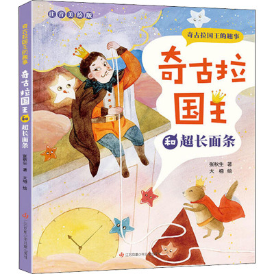 奇古拉国王和超长面条 注音美绘版
