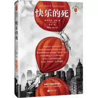 [N]快乐的死(精)/读客三个圈经典文库-9787559464385