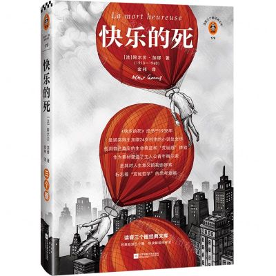 [N]快乐的死(精)/读客三个圈经典文库-9787559464385