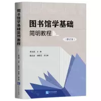 [N]图书馆学基础简明教程(修订本)-9787513080866