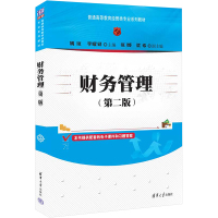 财务管理(第2版)
