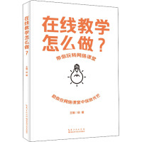 在线教学怎么做(带你玩转网络课堂)