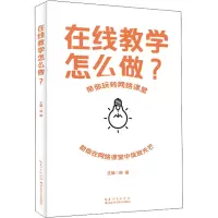 在线教学怎么做(带你玩转网络课堂)