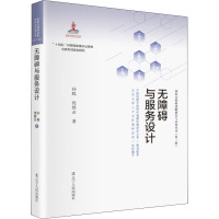 无障碍与服务设计