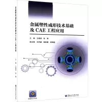 金属塑性成形技术基础及CAE工程应用