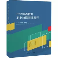 中学俄语教师职业技能训练教程