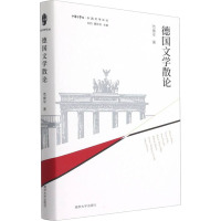 德国文学散论(精)/外国文学论丛/中华译学馆