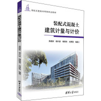 装配式混凝土建筑计量与计价