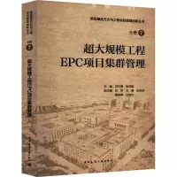 超大规模工程EPC项目集群管理