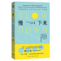 [N]慢下来(大加速的终结以及为什么这是一件好事)(精)-9787108062079