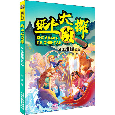 纸上大侦探——公主推理笔记
