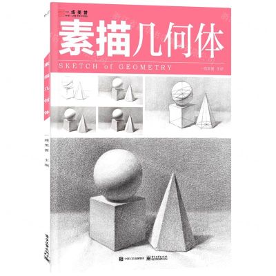 [N]素描(几何体)-9787121425806