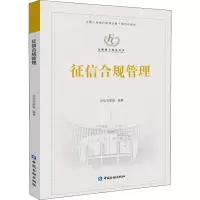 B[正版]征信合规管理