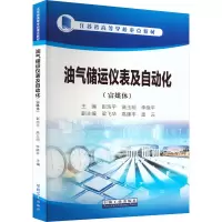 B[正版]油气储运仪表及自动化(富媒体江苏省高等学校重点教材) 彭浩平,高玉明,李晓平9787518