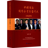 中国百名优秀企业家奋斗史-民族品牌卷