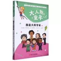 [N]我是大科学家/大人物的童年-9787305239953