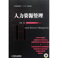 [M]人力资源管理(普通高等教育十二五规划教材)-9787111354796