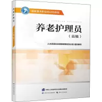 B[正版]养老护理员(高级) 国家基本职业技能培训包教程