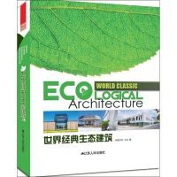 [M]世界经典生态建筑-9787214084033