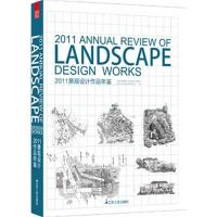 [M]2011景观设计作品年鉴-9787214073785