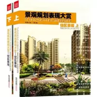 [M]景观规划表现大赏:住区景观(上下)(套装共2册) -9787214071316
