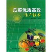 [M]瓜菜优质高效生产技术-9787109095878