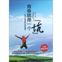 [M]青春就是一个"坑":年轻人最需要的青春能量书-9787563931811