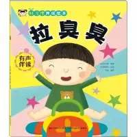 [正版]好习惯养成绘本 拉臭臭朴保荣吉林美术出版社9787557562373