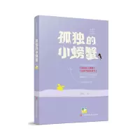 孤独的小螃蟹 冰波经典童话系列 冰波 3-6-9-12岁小学生一二三四