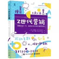[N]Z世代营销(洞察未来一代赢得未来市场的通用法则)(精)-9787121388668