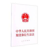 [N]中华人民共和国期货和衍生品法-9787010247328