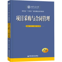 项目采购与合同管理
