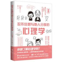 [N]忍不住想与他人分享的心理学-9787569945515