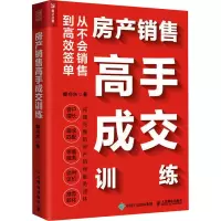 房产销售高手成交训练(从不会销售到高效签单)