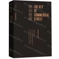 [N]商街智商(解构四维驱动的商业文化街)(精)/特色商业营造系列丛书-9787554158104