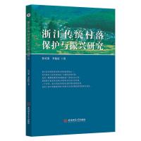 浙江传统村落保护与振兴研究