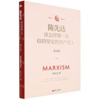 [N]陈先达讲怎样做一名信仰坚定的共产党人(图文版)(精)-9787520714198
