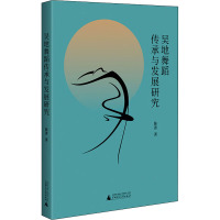 吴地舞蹈传承与发展研究