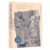 [N]民主雅典的精英与大众-9787564583057