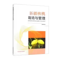 新疆核桃栽培与管理