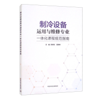 制冷设备运用与维修专业一体化课程规范指南