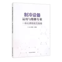 制冷设备运用与维修专业一体化课程规范指南