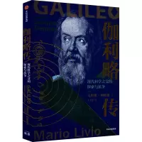 伽利略传 现代科学之父的探索与抗争
