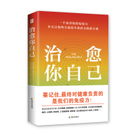 治愈你自己:一个改善你的免疫力并且让你终生保持生命活力的新方案