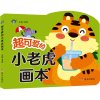 超可爱的小老虎画本