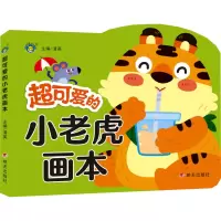 超可爱的小老虎画本