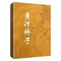 黄河骄子