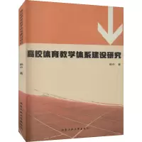高校体育教学体系建设研究
