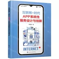 [N]互联网+时代APP系统性服务设计与创新-9787122403148