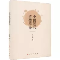 中国近代道德革命(L)